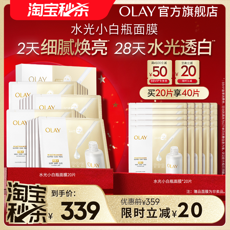 OLAY玉兰油水光小白瓶面膜补水保湿抗糖美白提亮改善暗沉正品
