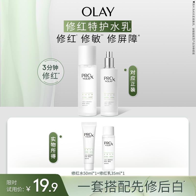 OLAY玉兰油修红特护水乳体验装敏感肌舒缓护肤化妆品保湿