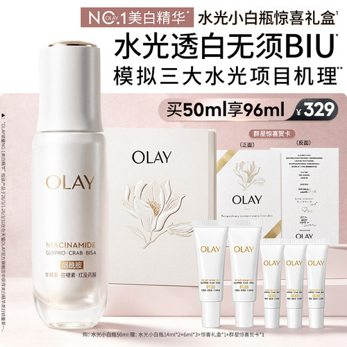 【七夕礼物】OLAY水光小白瓶美白精华液超抗糖玉兰油面部提亮保湿