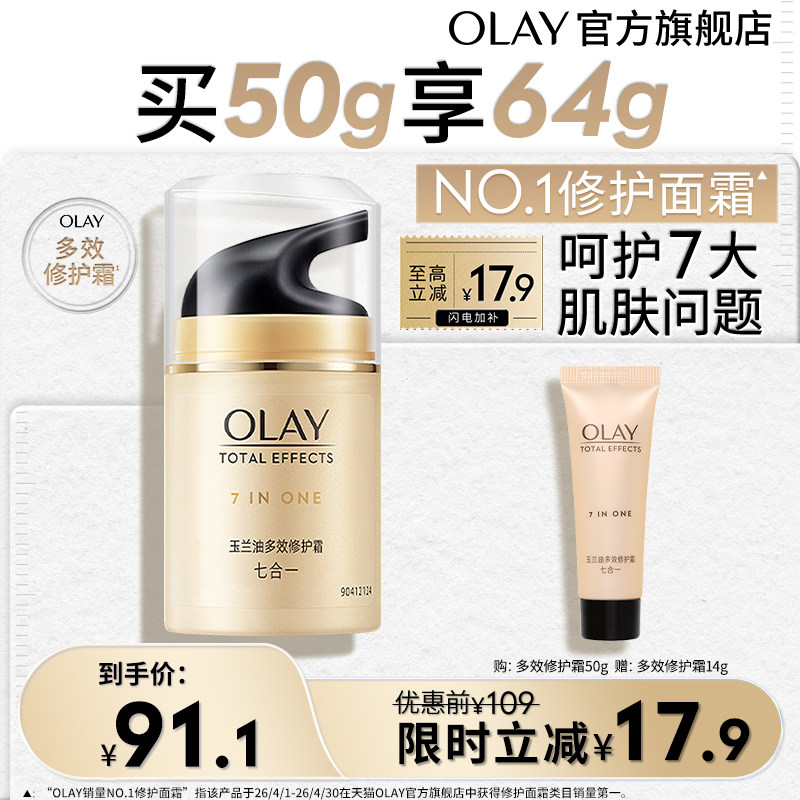 【淘宝秒杀】OLAY玉兰油多效修护面霜乳液保湿紧致透亮改善细纹