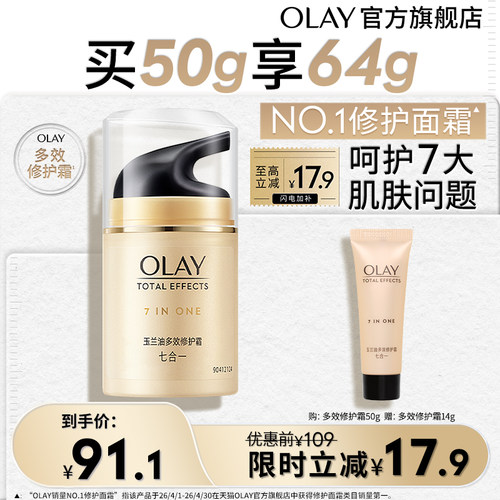 【淘宝秒杀】OLAY玉兰油多效修护面霜乳液保湿紧致透亮改善细纹
