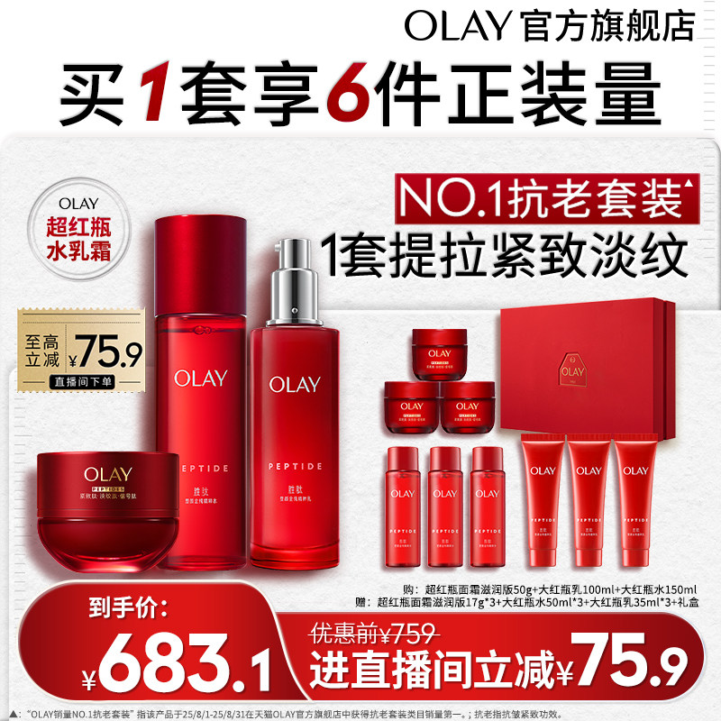 OLAY超红瓶水乳面霜套装抗老紧致淡纹玉兰油大红瓶