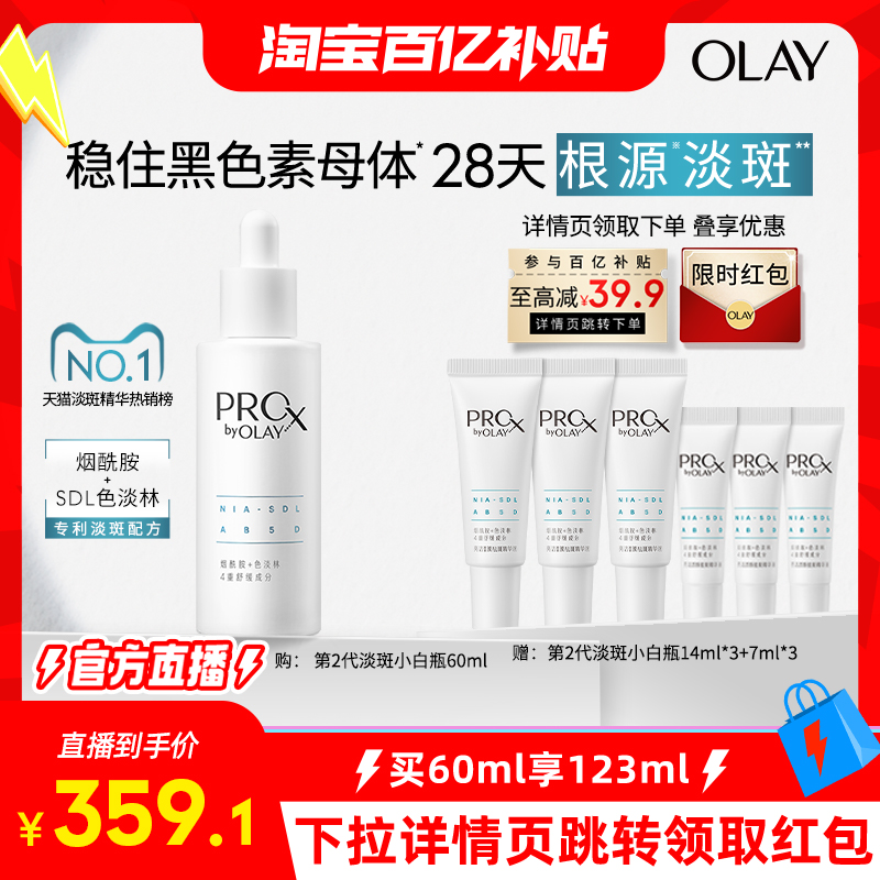 【淘宝百亿补贴官方直播】OLAY玉兰油第二代淡斑小白瓶精华液美白