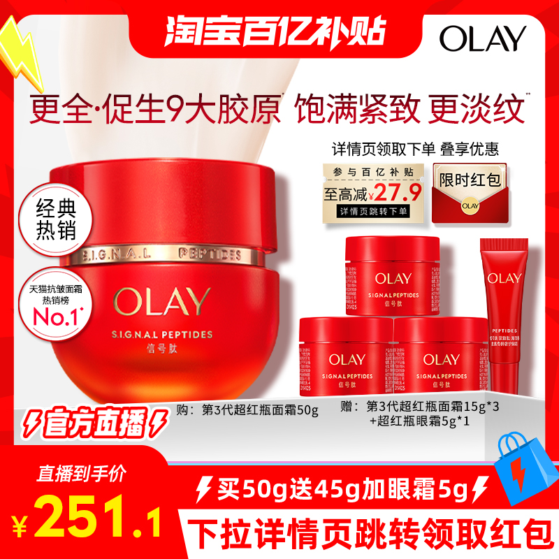 【淘宝百亿补贴官方直播】OLAY玉兰油第三代超红瓶面霜抗老抗皱