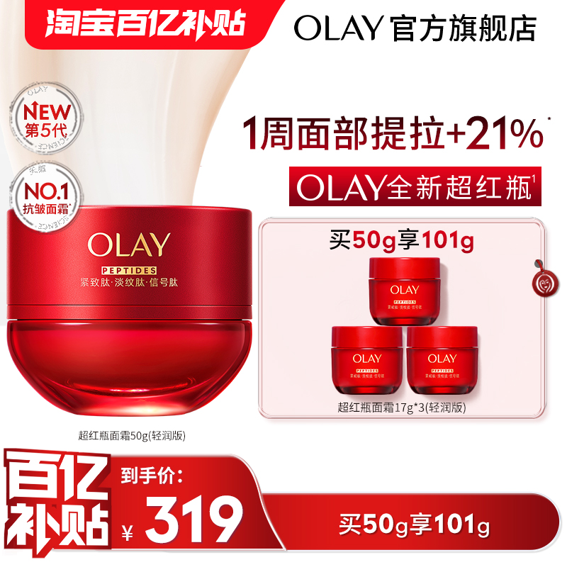 【百亿补贴】OLAY玉兰油超红瓶面霜紧致提拉抗老抗皱胜肽舒缓