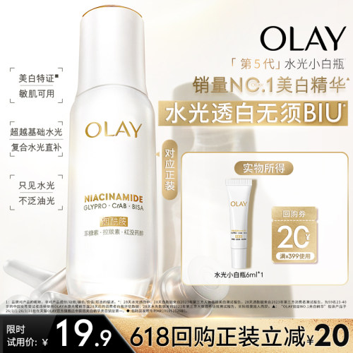 【百亿补贴】OLAY全新第5代水光小白瓶精华6ml美白抗糖提亮旅行装