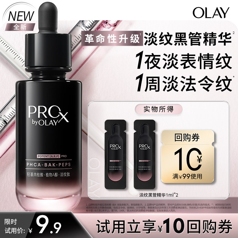 OLAY全新淡纹黑管精华1ml*2抗皱修护保湿紧致舒缓旅行装