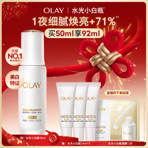 【热销精华】OLAY水光小白瓶美白精华液超抗糖玉兰油面部提亮保湿