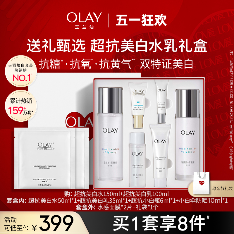 【母亲节礼物】OLAY玉兰油超抗美白水乳抗糖抗氧护肤品化妆品套装