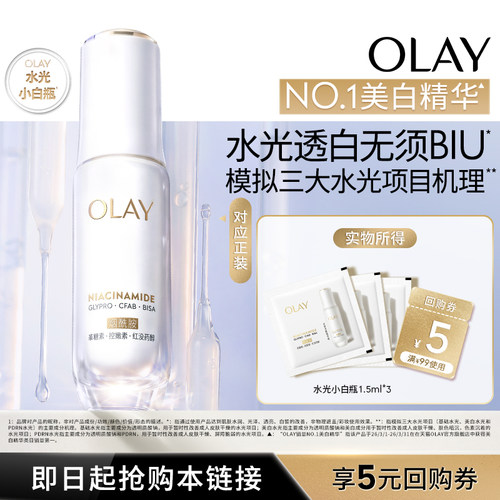 【U先】OLAY全新水光小白瓶1.5ml*3美白精华抗糖面部提亮旅行装