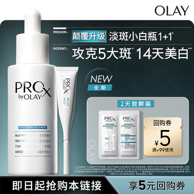 OLAY淡斑小白瓶1+1美白精华