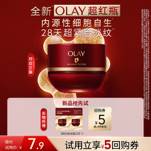 【U先】全新OLAY超红瓶油霜1.5g*2保湿滋润抗皱提拉旅行装体验装