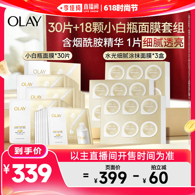 【李佳琦直播间618时尚节】OLAY水光小白瓶面膜+涂抹面膜