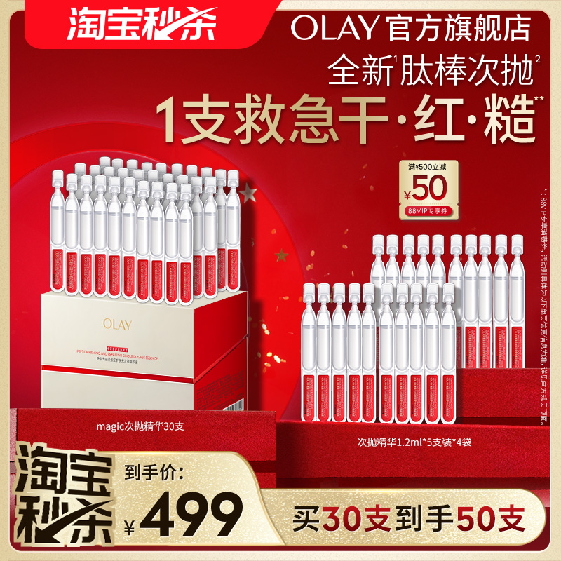 【淘宝秒杀】OLAY肽棒次抛精华液胜肽专研修护抗皱紧致保湿敏感肌