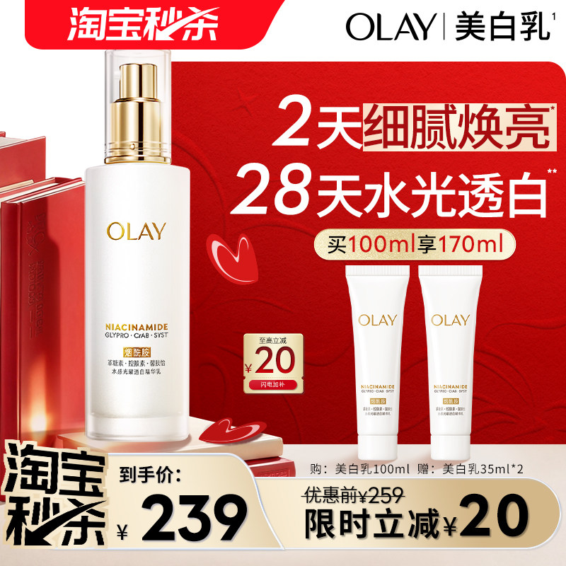 【淘宝秒杀】OLAY玉兰油超抗美白乳液抗糖去黄气提亮肤色补水保湿
