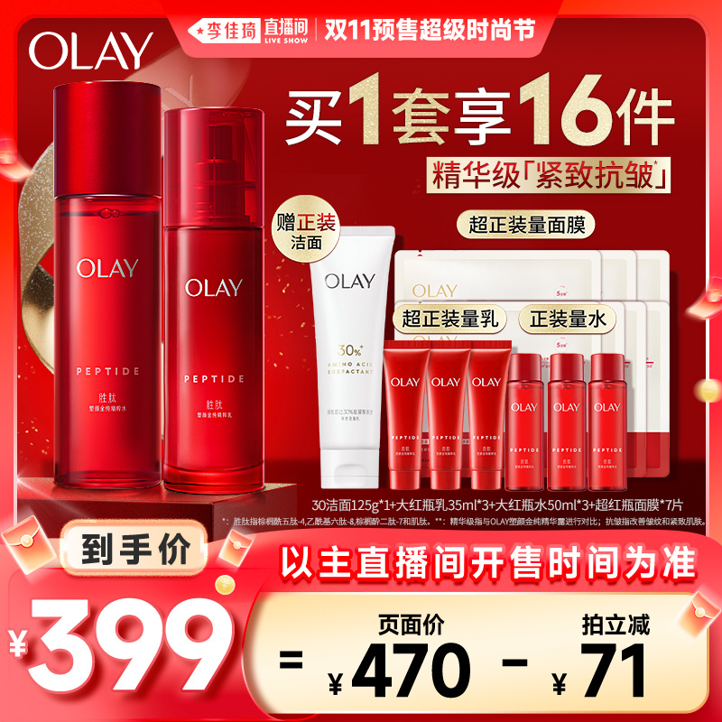 【李佳琦直播间时尚节付定金】OLAY玉兰油大红瓶水乳水霜套装抗皱