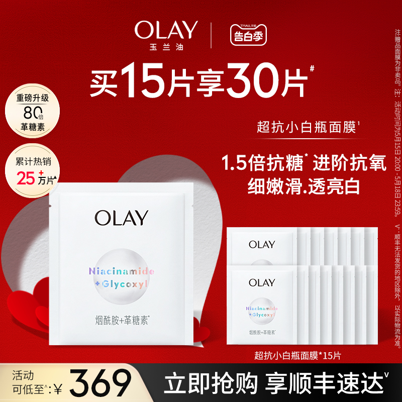 【520礼物】OLAY玉兰油抗糖小白瓶面膜补水保湿美白提亮去黄气 美容护肤/美体/精油 贴片面膜 原图主图