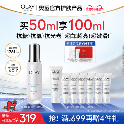 【618】OLAY玉兰油超抗小白瓶精华液改善暗沉美白亮白抗氧抗糖