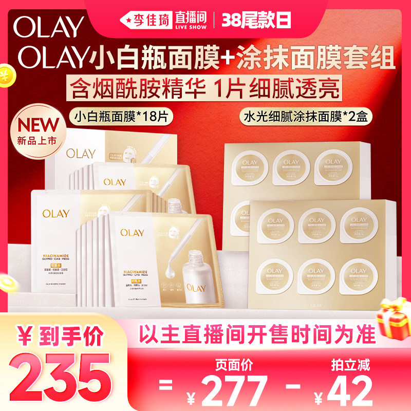 【李佳琦直播间尾款日】OLAY水光小白瓶面膜+细腻涂抹面膜