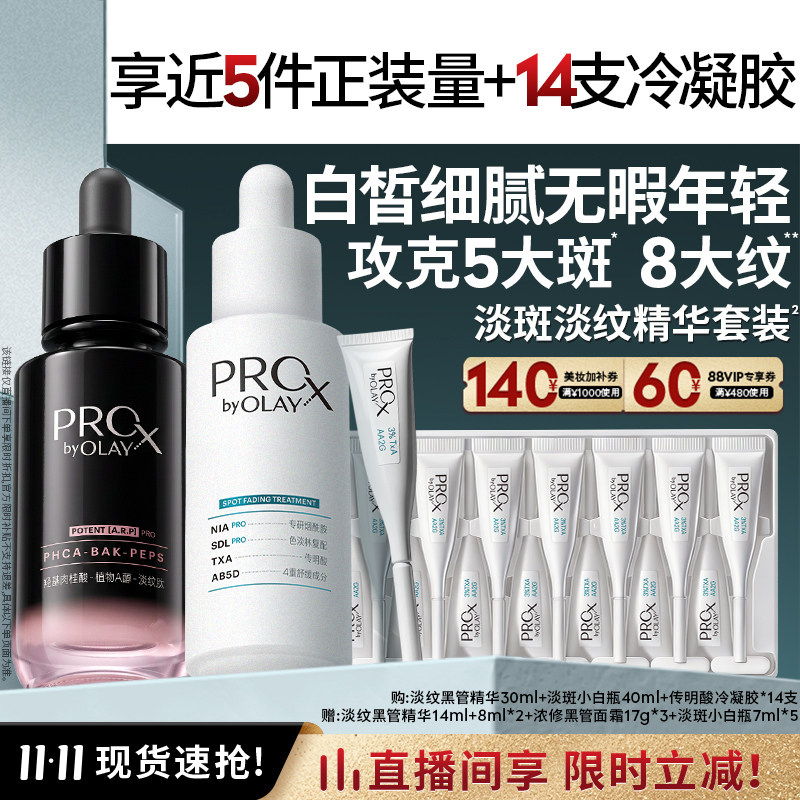 【直播间专享】OLAY全新黑白瓶淡纹淡斑精华套组提亮修护
