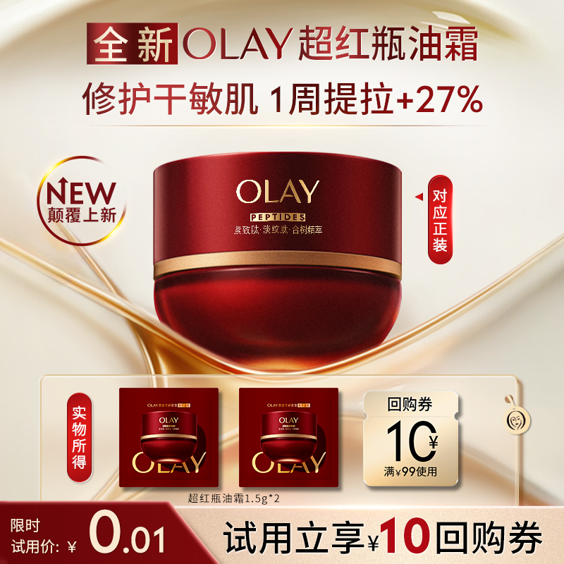 【惊喜盒】全新OLAY超红瓶油霜1.5g*2秋冬保湿滋润抗皱提拉旅行装