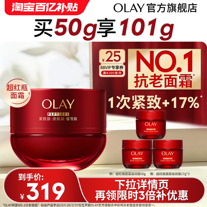 【百亿补贴】OLAY玉兰油超红瓶面霜油皮水霜保湿滋润抗皱提拉紧致