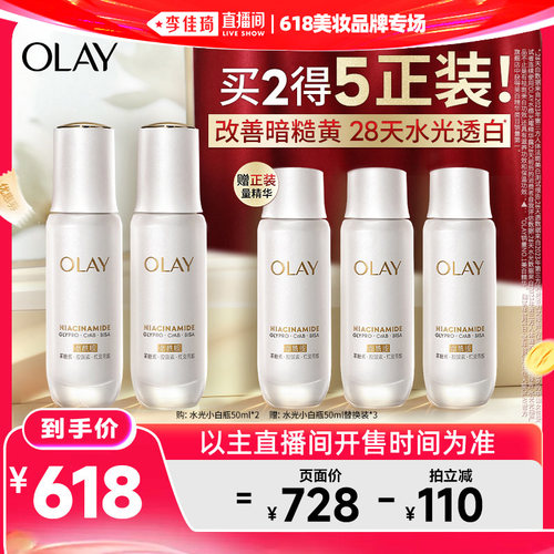 【李佳琦直播间618美妆品牌专场】OLAY全新水光小白瓶精华液