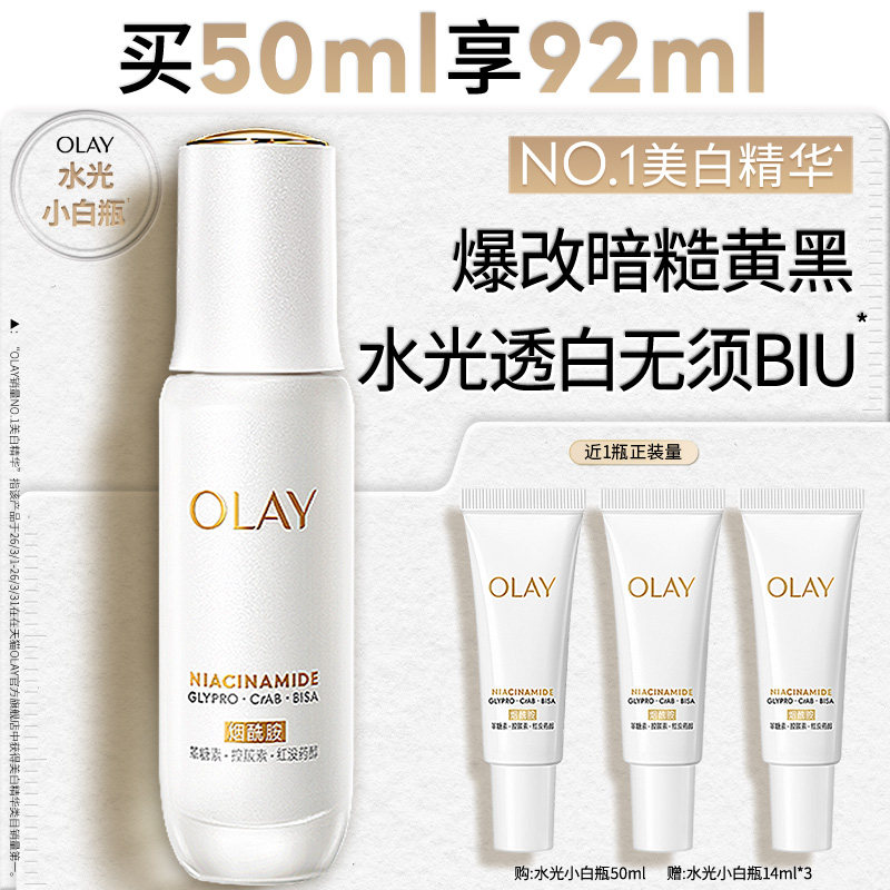 【热销精华】OLAY水光小白瓶美白精华液超抗糖玉兰油面部提亮保湿
