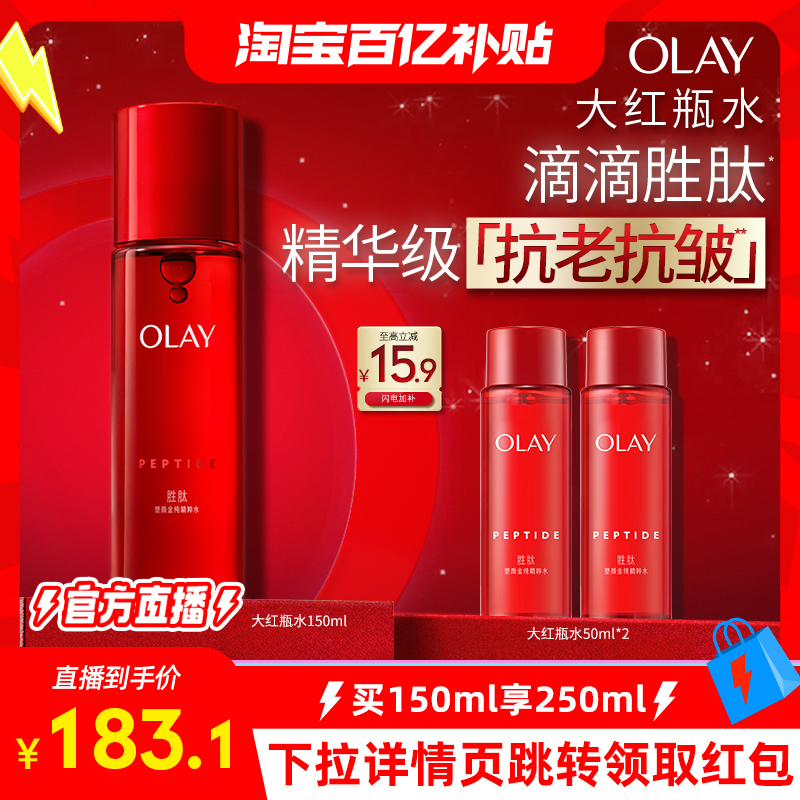 【淘宝百亿补贴官方直播】OLAY玉兰油大红瓶精华水爽肤水胜肽抗老