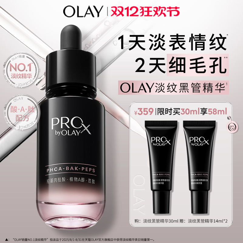 OLAY玉兰油全新淡纹黑管精华露