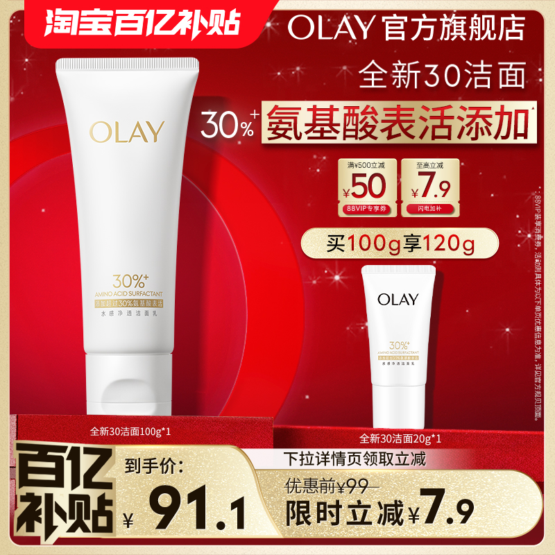 【百亿补贴】OLAY玉兰油30氨基酸表活洁面洗面奶