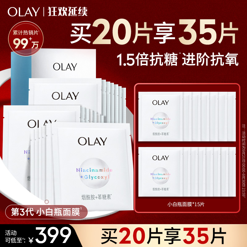 OLAY玉兰油抗糖小白瓶面膜补水保湿美白提亮紧致改善暗沉女祛斑
