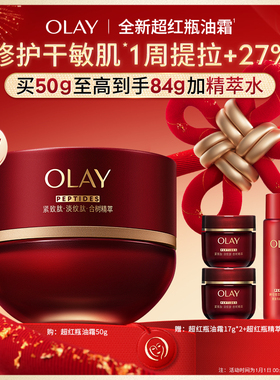 【重磅新品】OLAY玉兰油超红瓶油霜秋冬保湿滋润抗皱提拉紧致修护