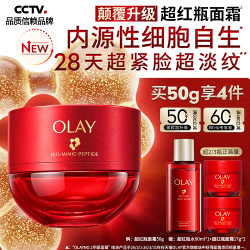 【孙颖莎同款】OLAY玉兰油超红瓶面霜抗老紧致淡纹修护抗皱提拉