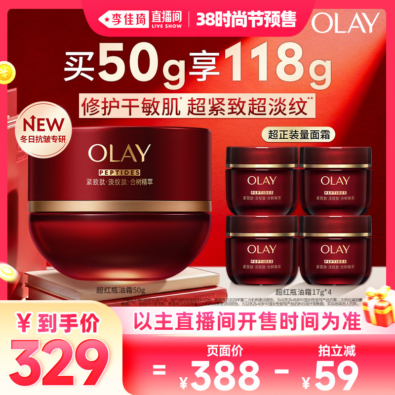 【李佳琦直播间时尚节付定金】全新升级OLAY玉兰油超红瓶油霜保湿