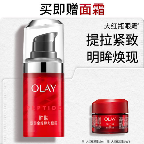 OLAY玉兰油大红瓶眼霜淡化细纹黑眼圈抗皱提拉紧致滋润保湿官方