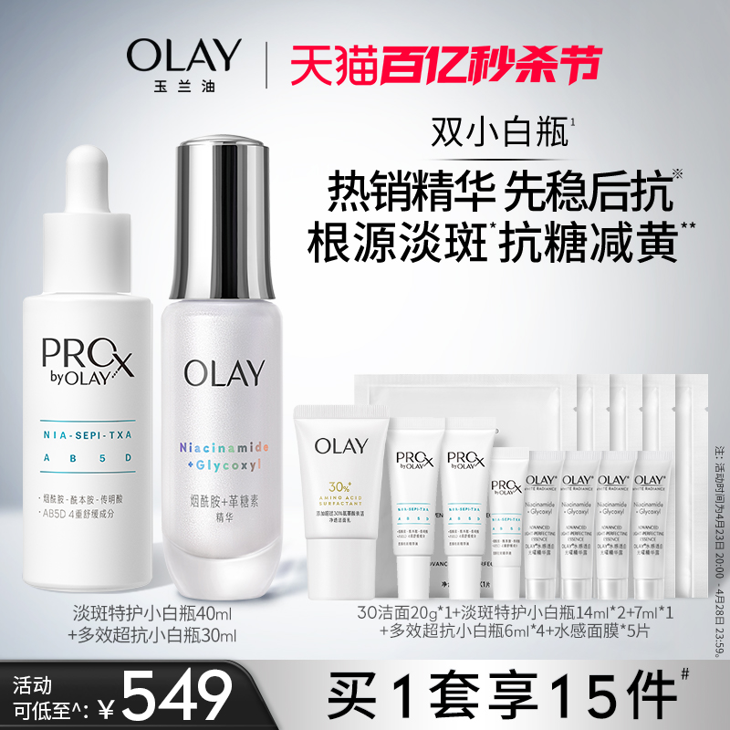 【全新升级】OLAY玉兰油双小白瓶抗糖淡斑组套装精华液美白提亮