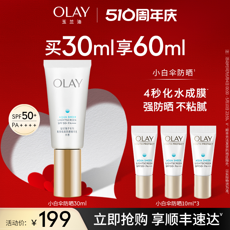 OLAY玉兰油小白伞防晒霜军训热销防紫外线面部身体保湿隔离SPF50+