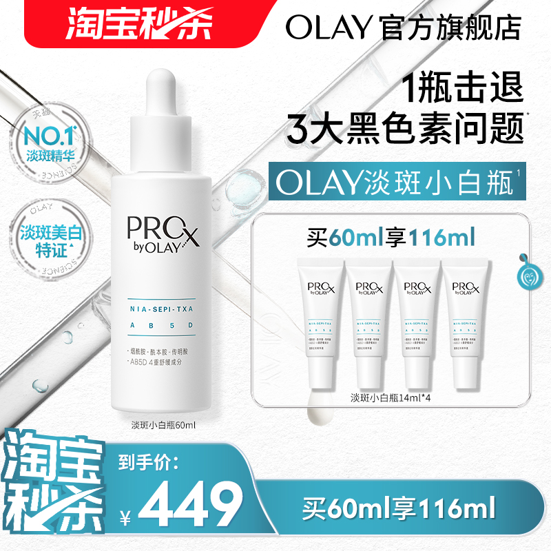 OLAY玉兰油淡斑小白瓶精华液美白提亮传明酸烟酰胺