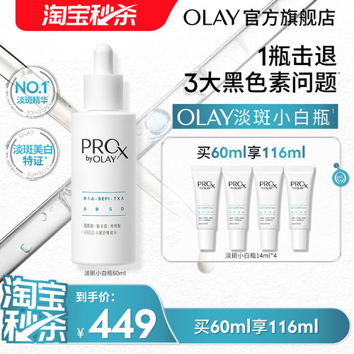 【淘宝秒杀】OLAY玉兰油淡斑小白瓶精华液美白提亮传明酸烟酰胺