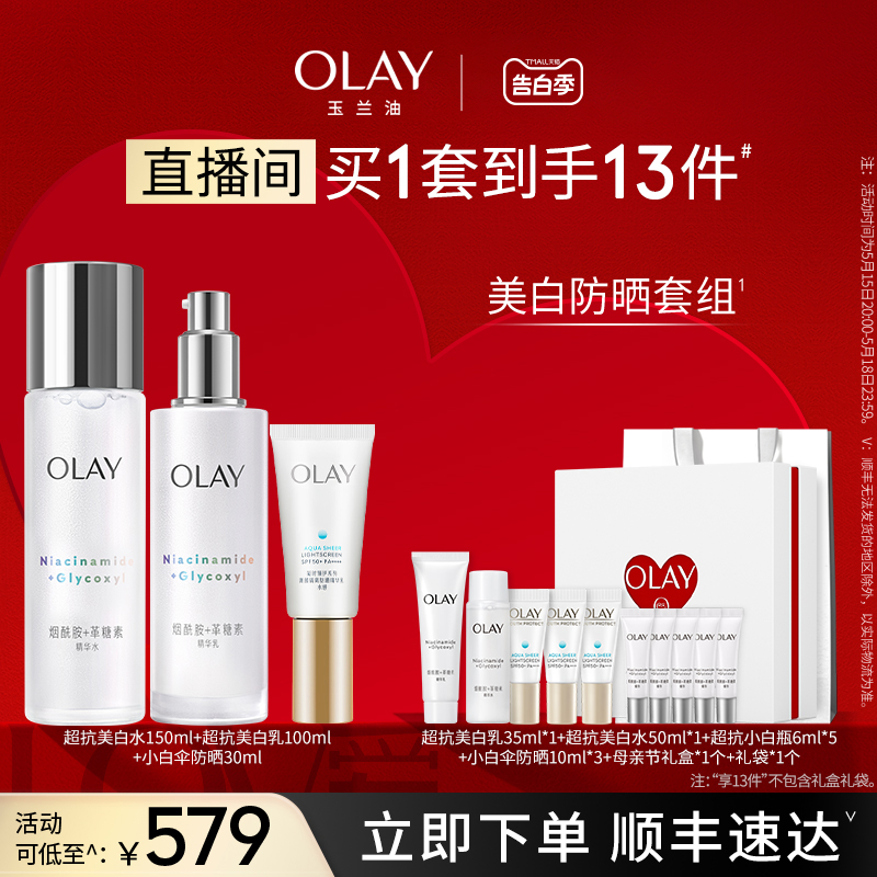 【直播间520礼物】OLAY超抗美白水乳+小白伞防晒护肤品套装