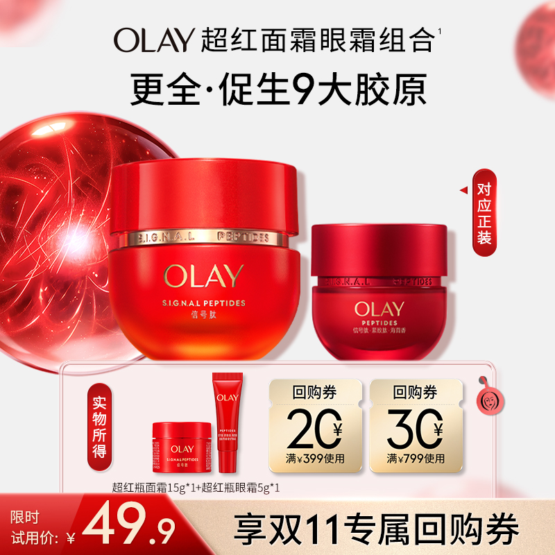 OLAY玉兰油超红瓶面霜小美盒胜肽旅行装