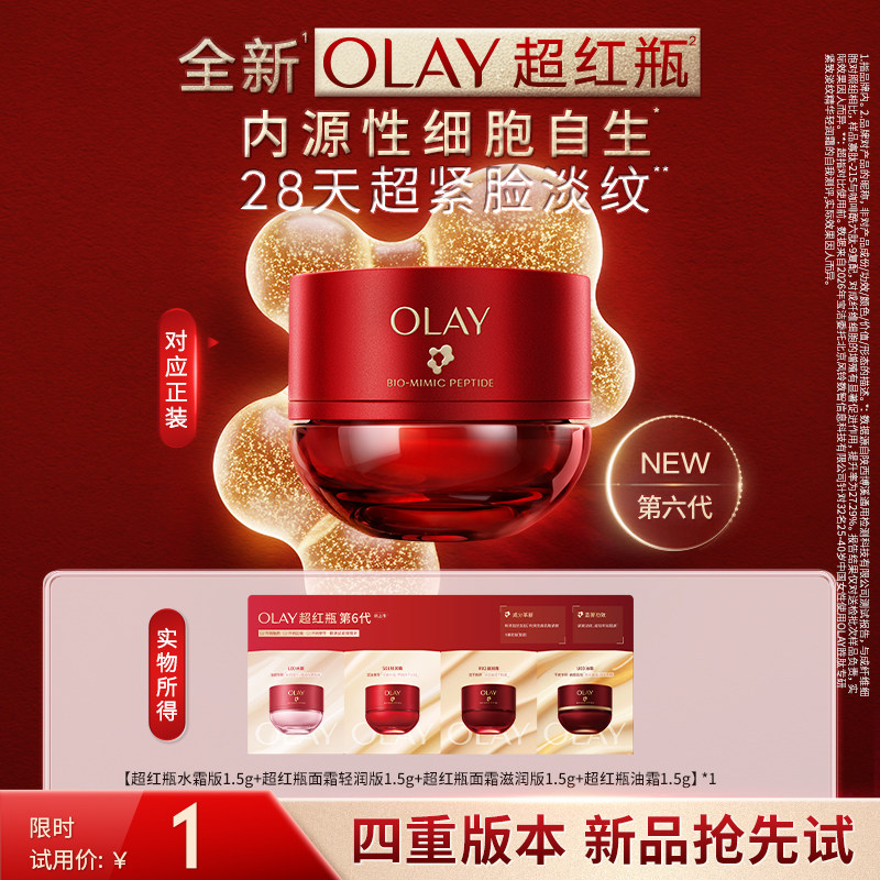 OLAY超红瓶面霜1.5g*4 1元 - 线报酷
