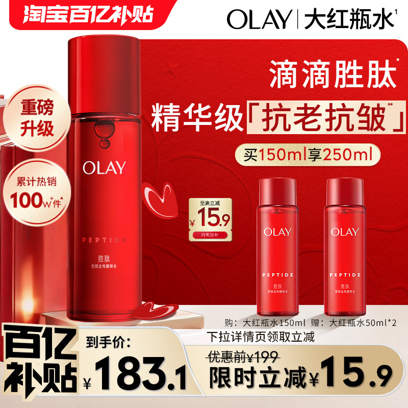 【百亿补贴】OLAY玉兰油大红瓶精华水爽肤水胜肽抗老