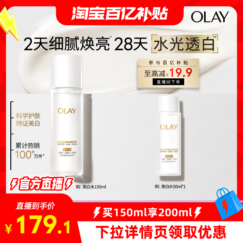【淘宝百亿补贴官方直播】OLAY玉兰油美白精华水烟酰胺改善暗沉