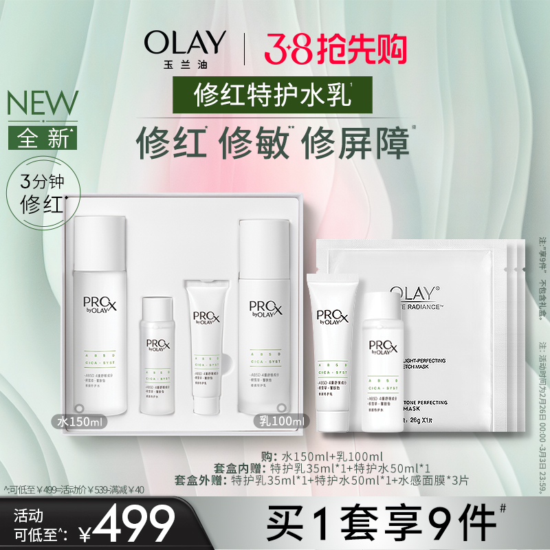 【重磅新品】OLAY玉兰油修红特护水乳敏感肌舒缓护肤化妆品套装