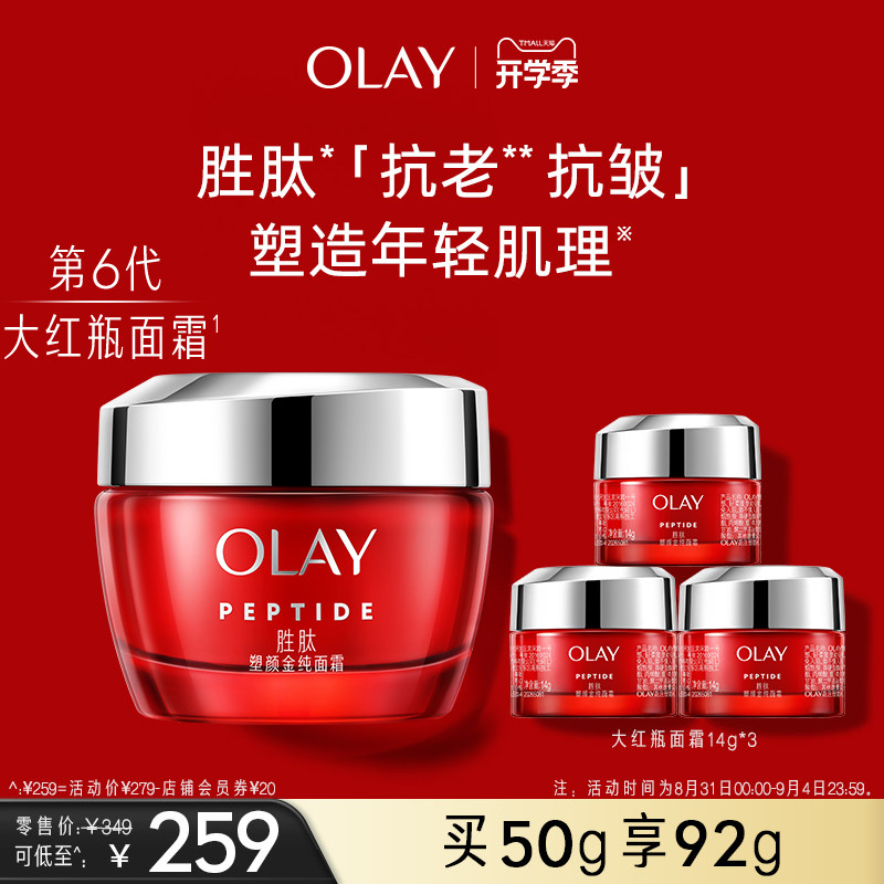OLAY玉兰油大红瓶面霜胜肽抗老抗皱紧致修护保湿滋润补水乳液油皮