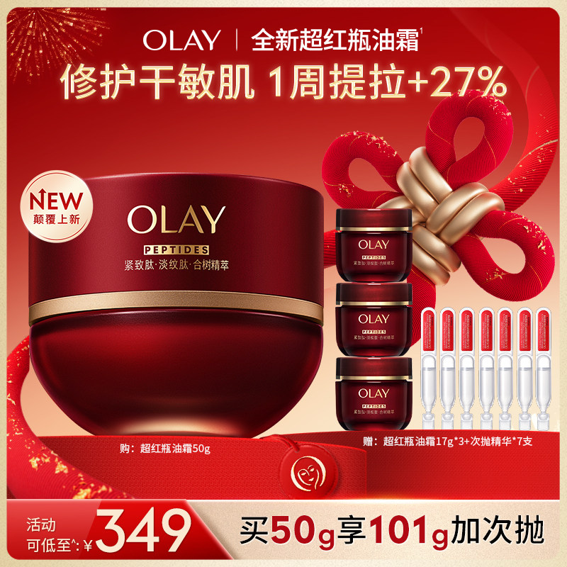 【达人专属】OLAY玉兰油超红瓶油霜秋冬保湿滋润抗皱提拉紧致修护