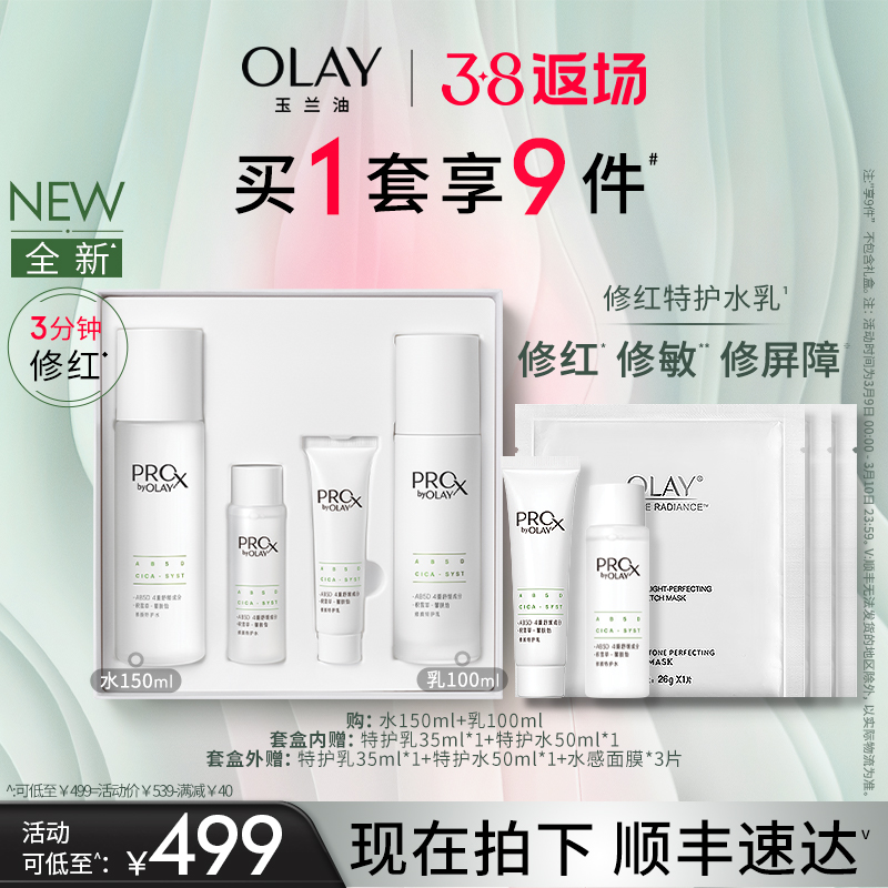 【重磅新品】OLAY玉兰油修红特护水乳敏感肌舒缓护肤化妆品套装