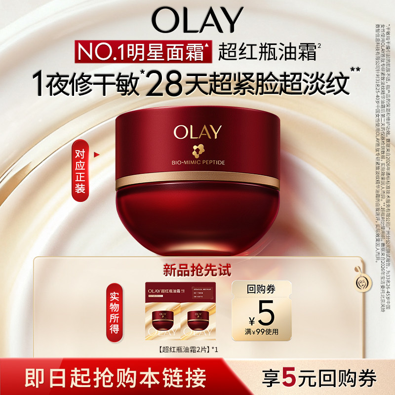 【U先】全新第6代OLAY超红瓶油霜1.5g*2保湿滋润抗皱旅行装体验装